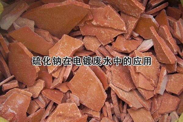 The Application of Sodium Sulfide in Electroplating Wastewater Treatment